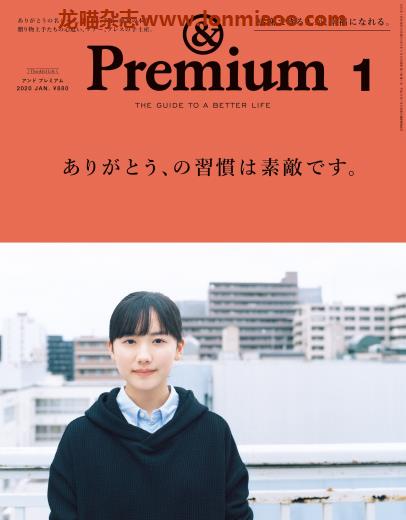 [日本版]＆Premium 美好生活PDF电子杂志 2020年1月刊